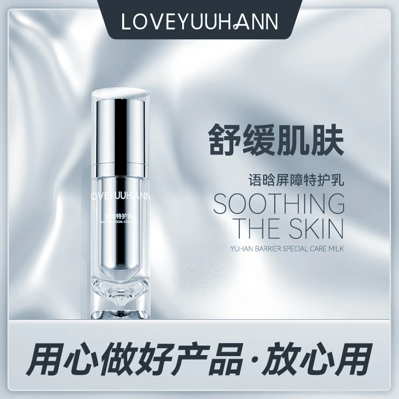 语晗舒缓屏障特护乳