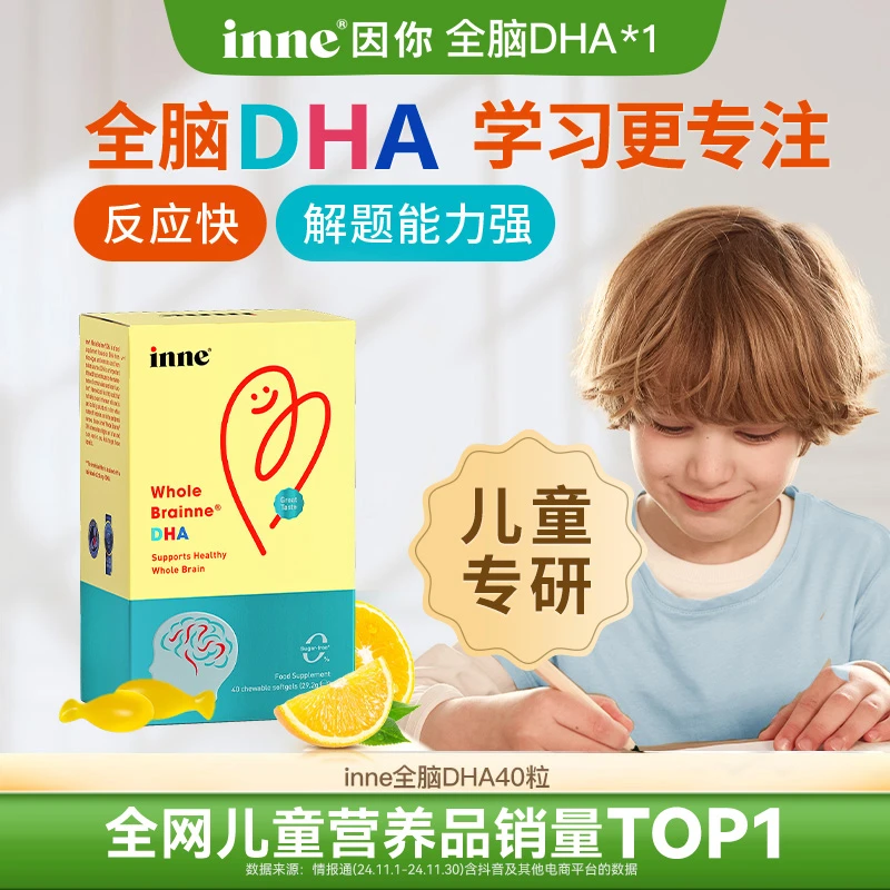 【inne因你】全脑DHA儿童dha藻油软胶囊提高记忆力赠DHA体验 2/4盒