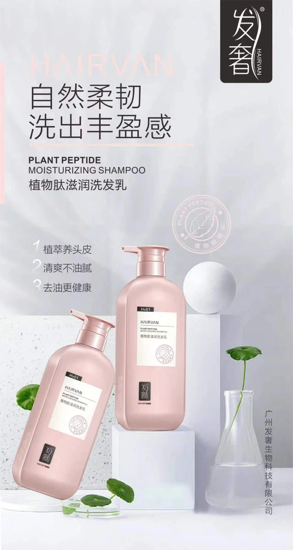 发奢HAIRVAN植物肽滋润洗发乳