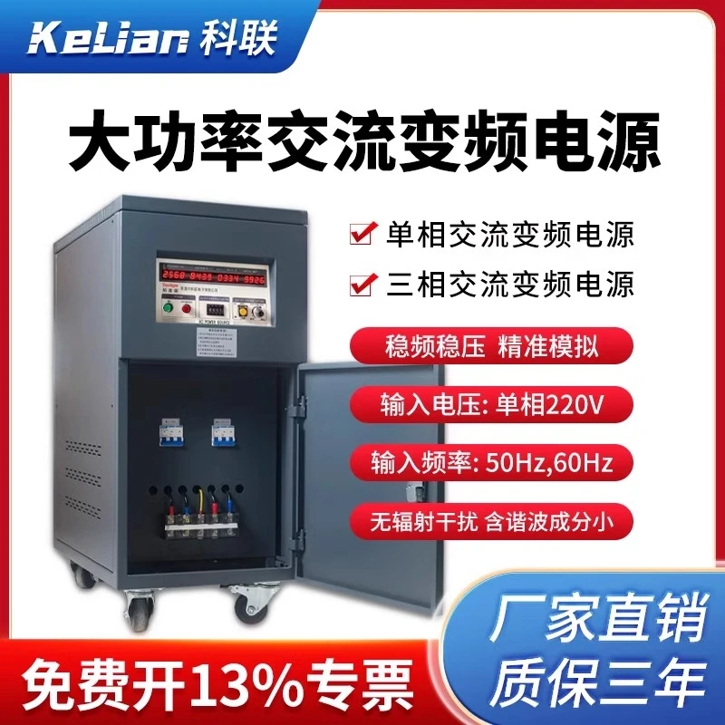 科联大功率变频电源50hz转60hz稳压调频AC可调5KVA单三相交流电源