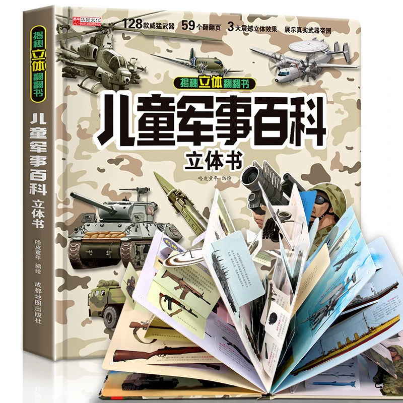 儿童军事百科立体翻翻书2 - 14岁精装硬壳3D军事科普揭秘枪械