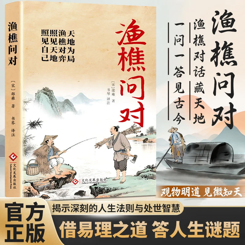 正版渔樵问对 中国古代哲学文化国学经典智慧一问一答见古今历史