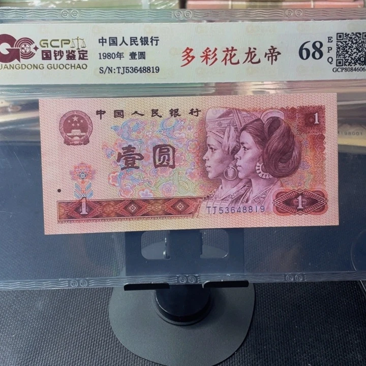 【闪购商品】四版币多彩花龙帝