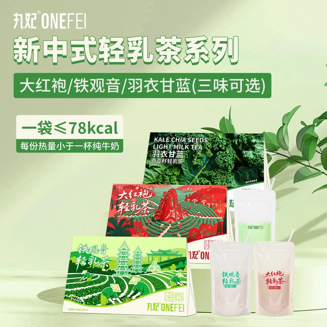 丸妃风味轻乳茶大红袍铁观音羽衣甘蓝奇亚籽多口味牛乳茶速溶袋装