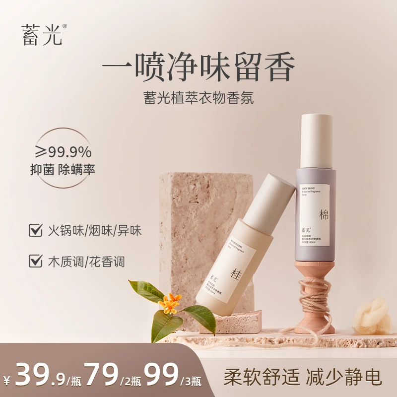 【新品】蓄光植萃衣物香氛喷雾除异味持久留香防静电抑菌除螨柔顺