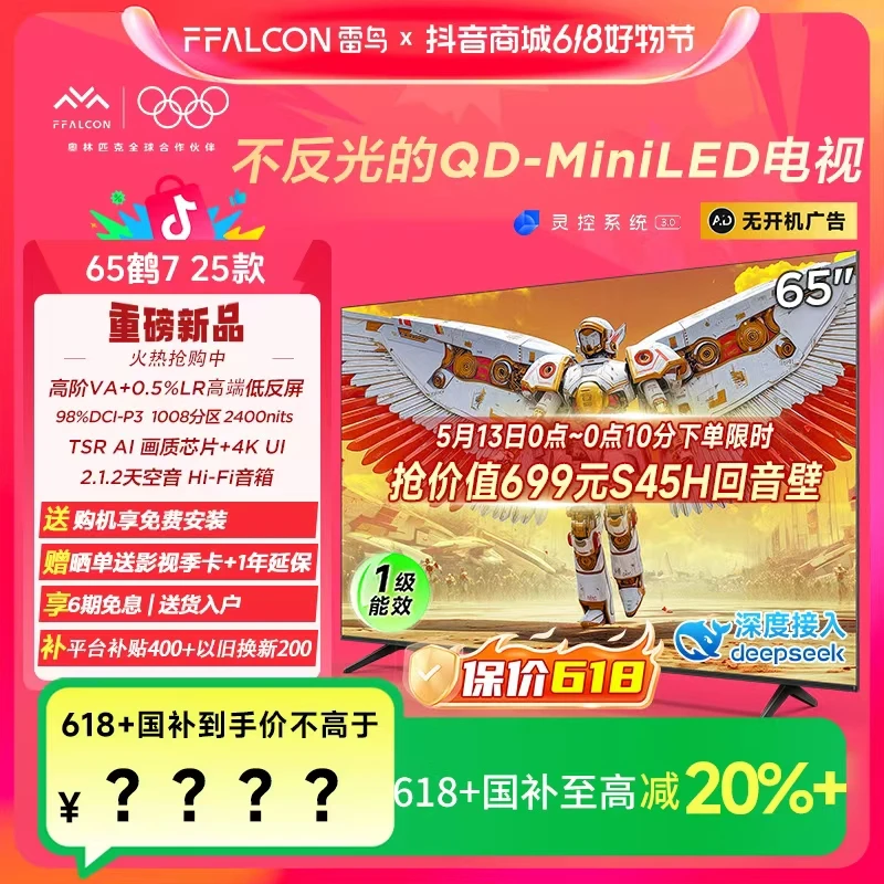 【新品专供】雷鸟鹤7 25款65英寸QD-MiniLED 低反屏电视