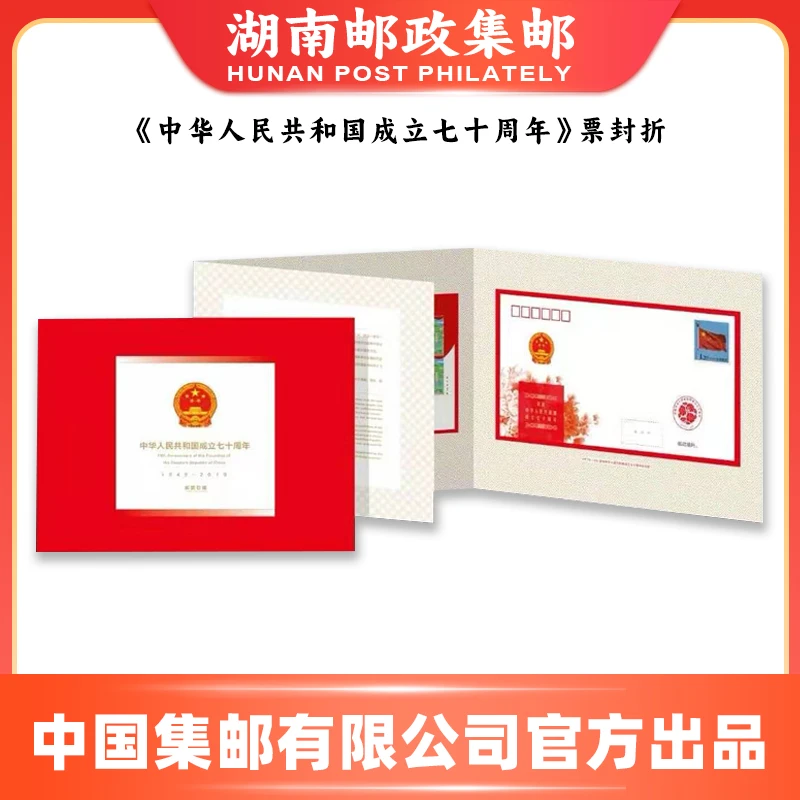 《成立70周年》票封折