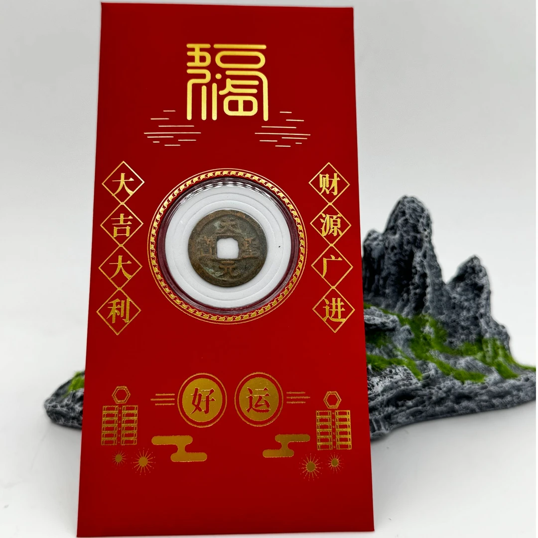 北宋/天圣元宝/真品/红包款/书体随机发货