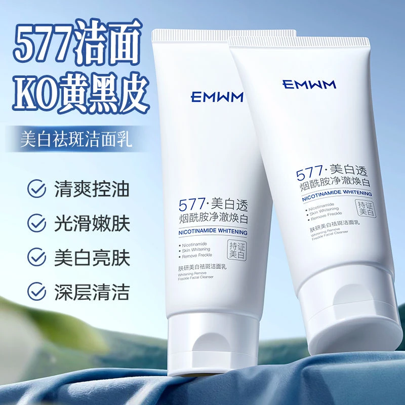 EMWM肤研美白祛斑洁面乳清爽控油光滑嫩肤温和清洁洗面奶