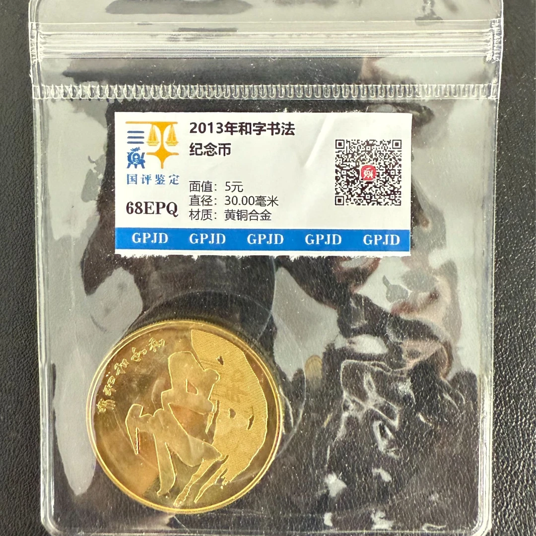 法定货币【简易封装】法定货币和字书法含和三