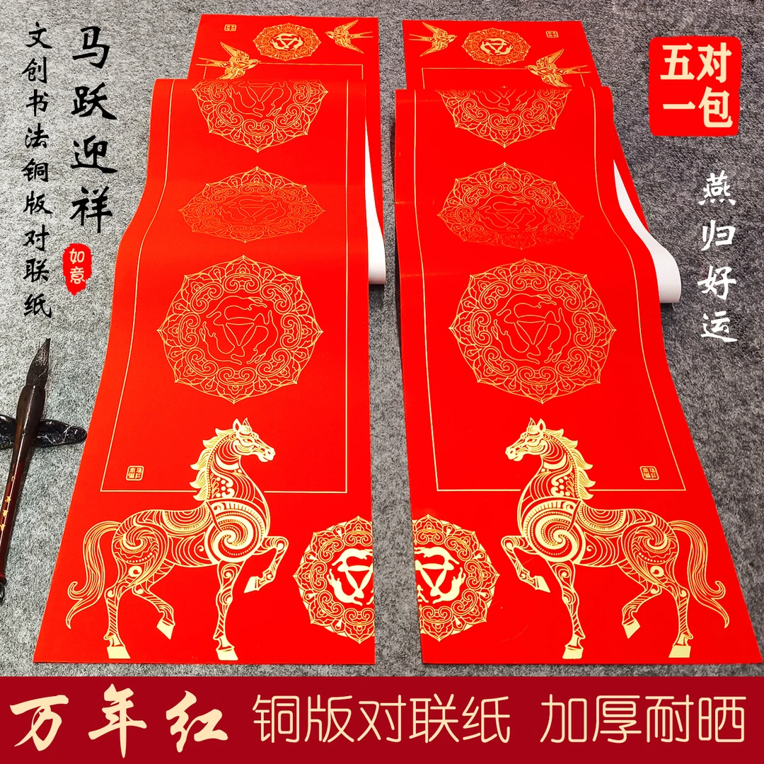 粤墨堂马跃迎祥加厚不褪色铜版纸空白手写书法春联专用纸万年红