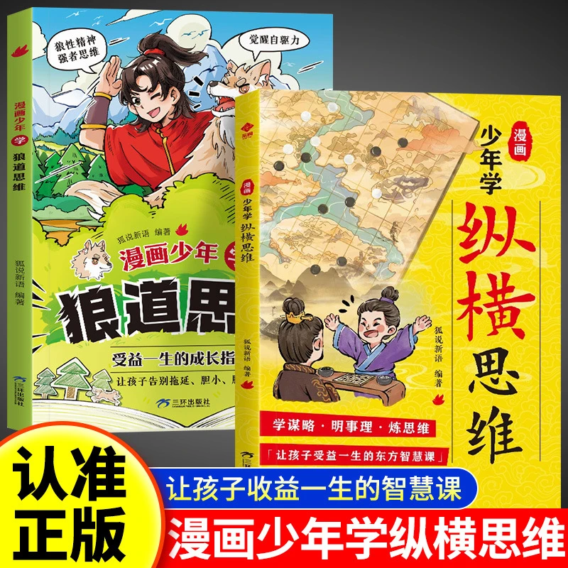 漫画少年学纵横思维培养谋略与雄辩有主见有胆识有谋略书籍正版