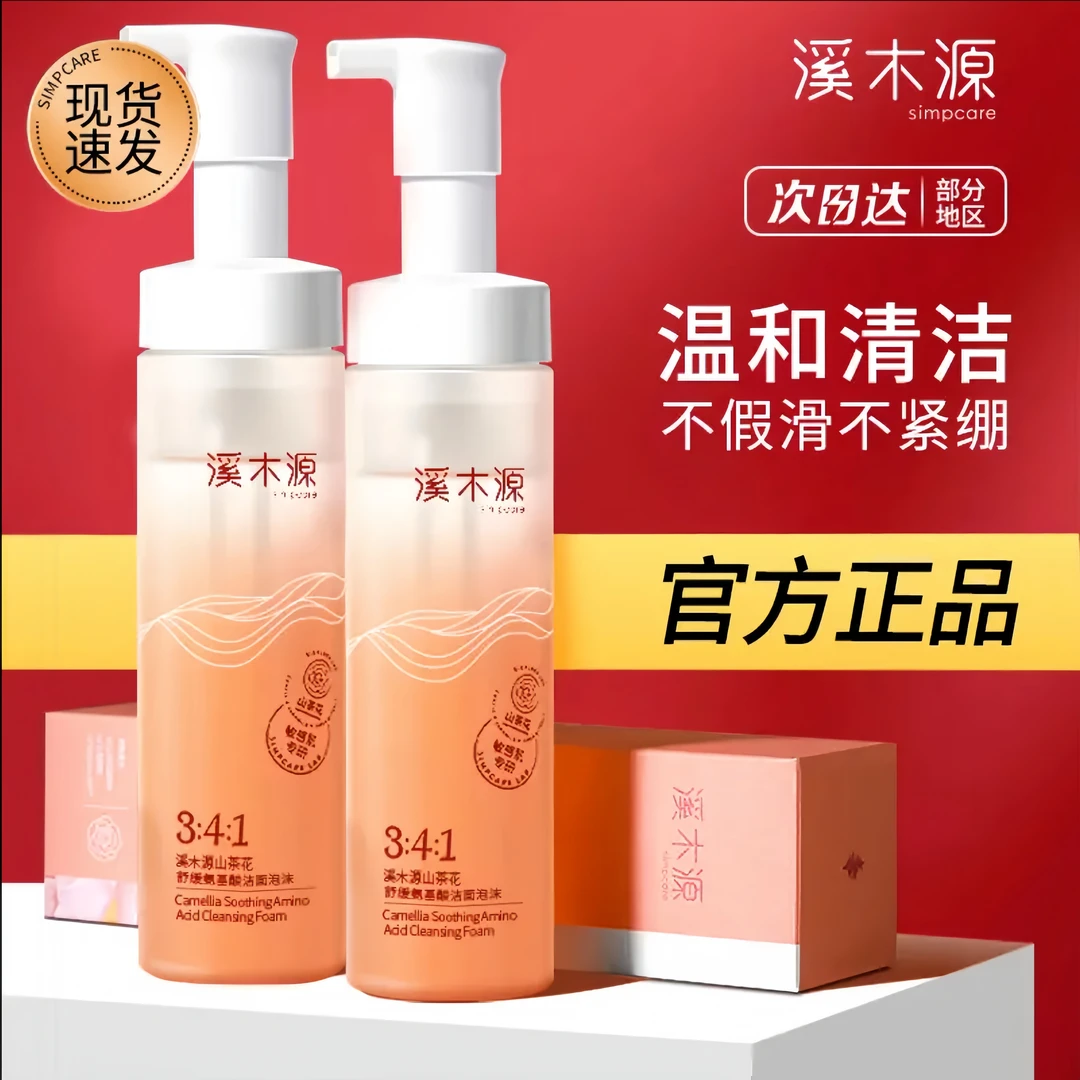 溪木ˉ源山茶花氨基酸慕斯洗面奶温和清洁控油舒缓敏感肌男女通用