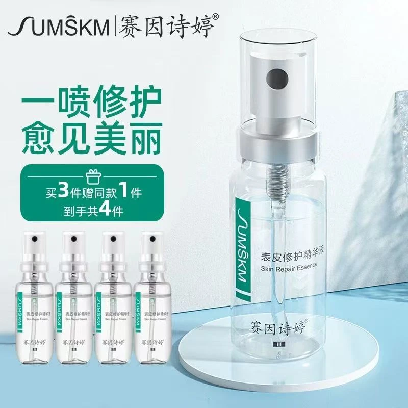 sumskm/赛因诗婷表皮修护精华液屏障缓解晒后泛红缓解干痒air换季