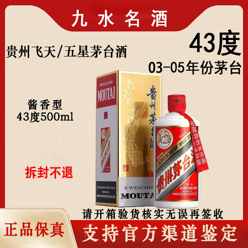 KWEICHOW MOUTAI/贵州茅台(03-05年份)飞天/五星茅台酒43度500ml