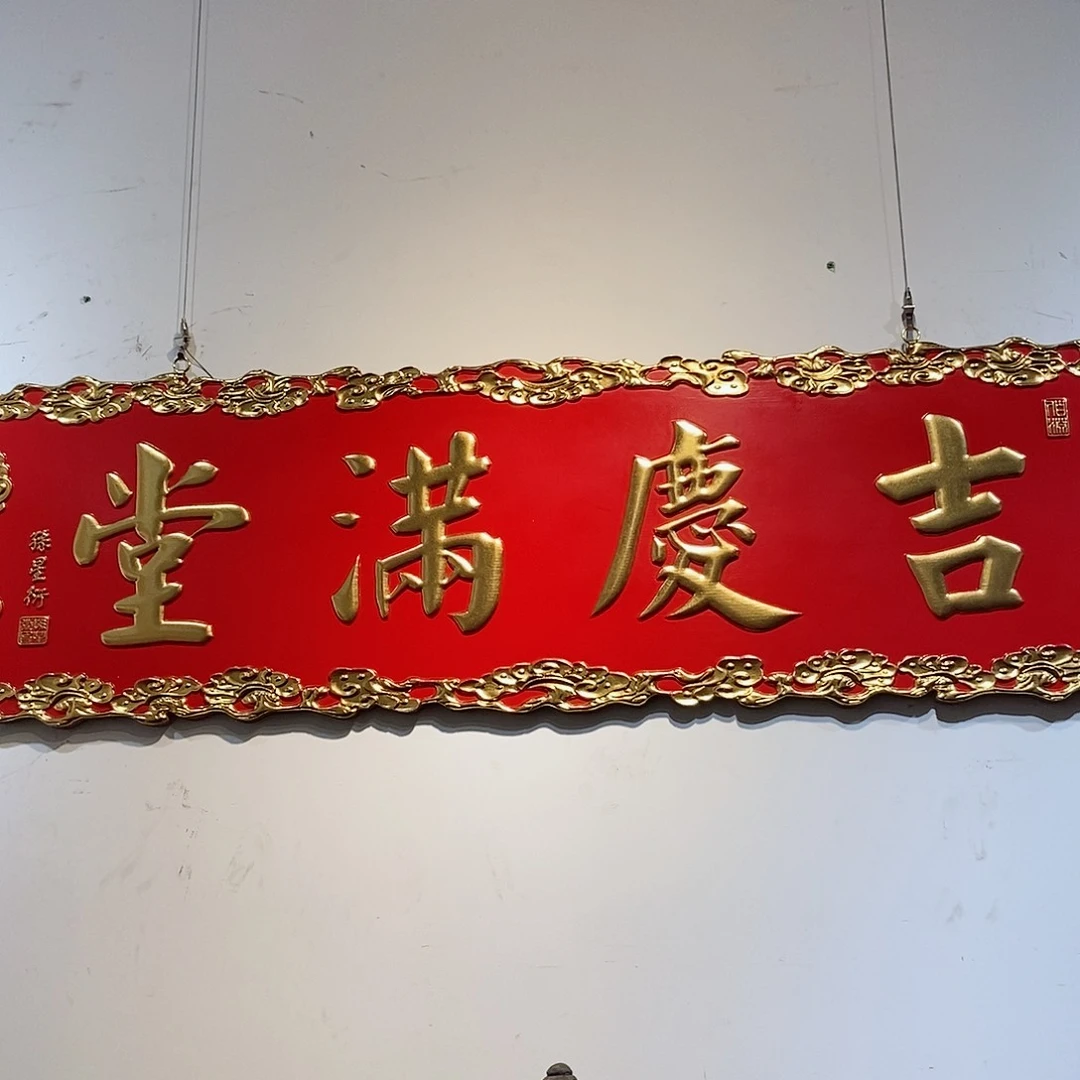 楠木文****玉牌匾吉庆满堂
