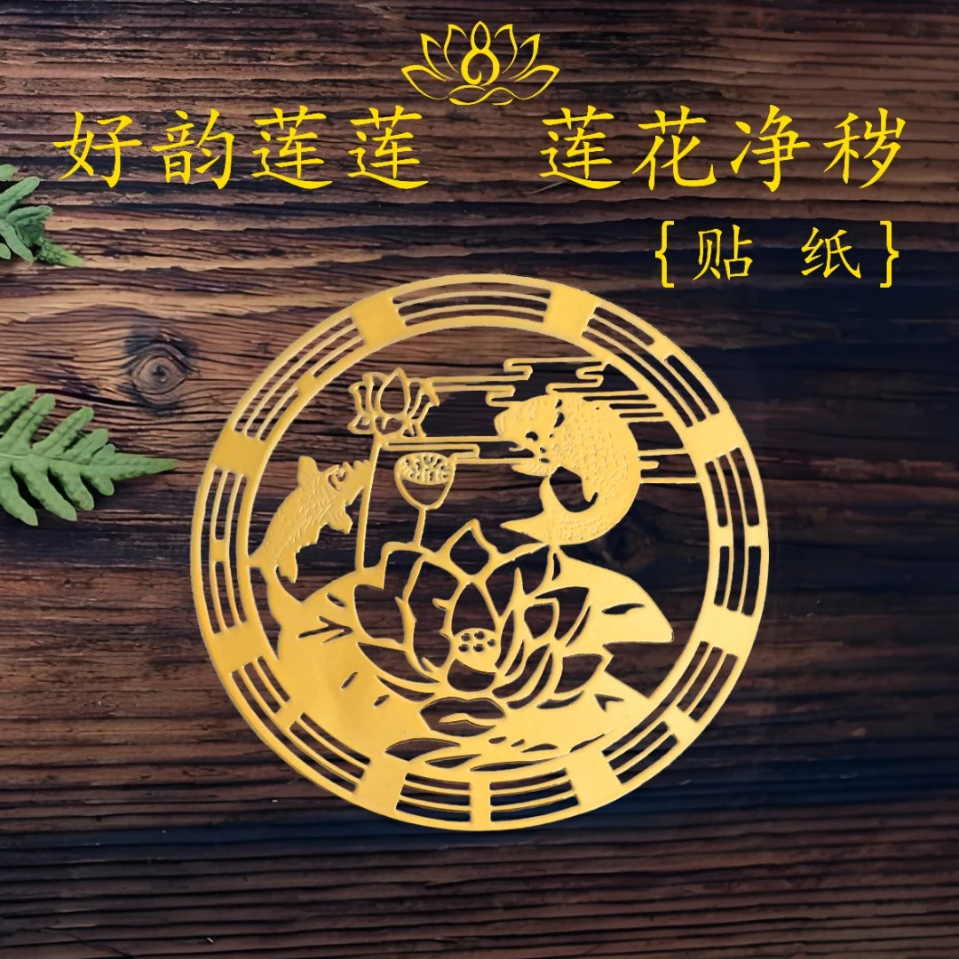 好韵莲莲贴纸老师推荐正品卫生间厨房洗衣机鞋柜金属贴精致莲花贴