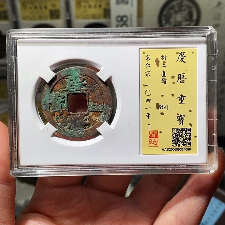 铜瀚海文物A庆历重宝4088