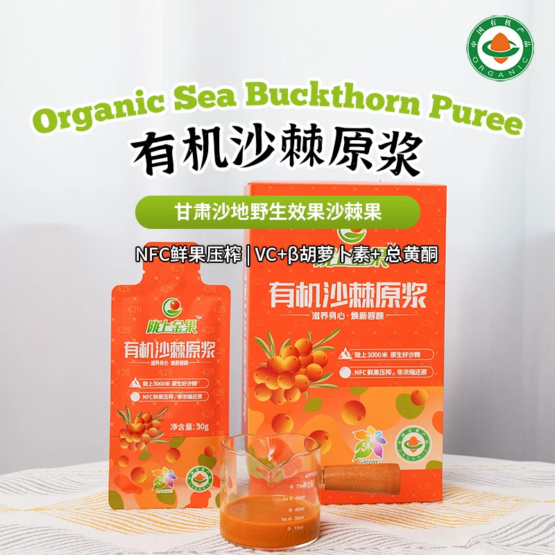 有机沙棘原浆甘肃小果沙棘300g 小袋分装
