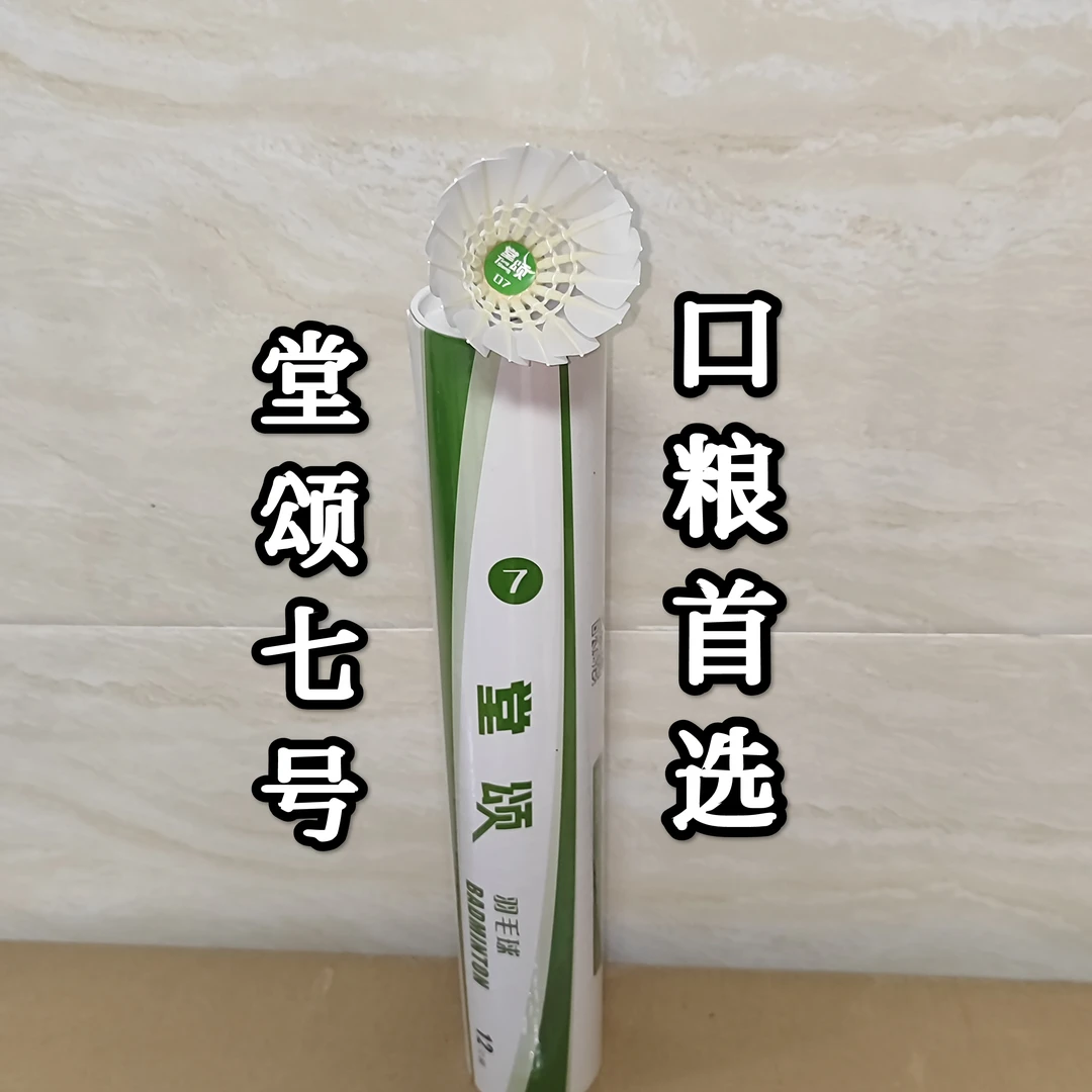 正品堂颂羽毛球堂颂7号一级毛片飞行稳定超级耐打专业训练比赛球