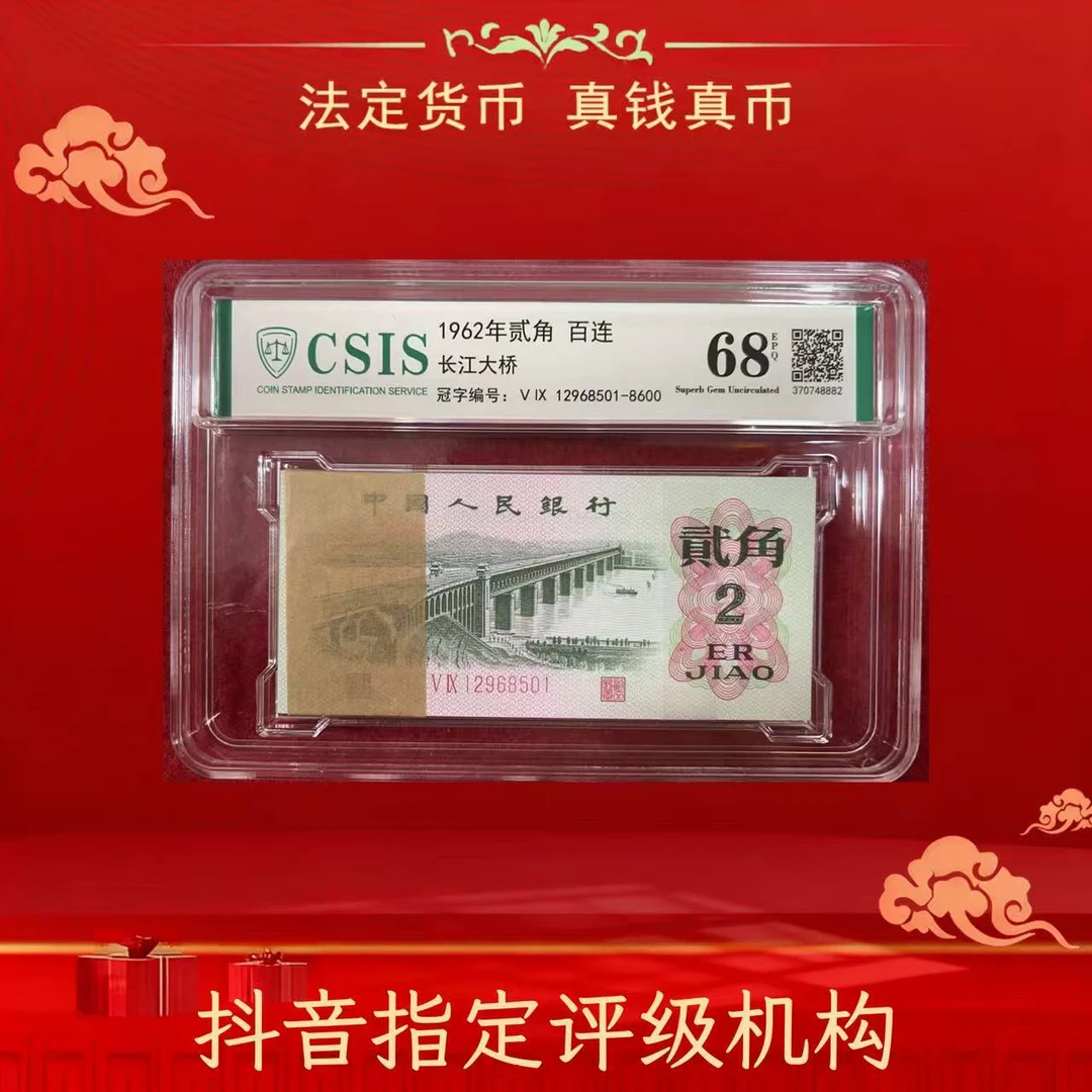 第三套人民币长江大桥贰角整刀100张百连封装评级