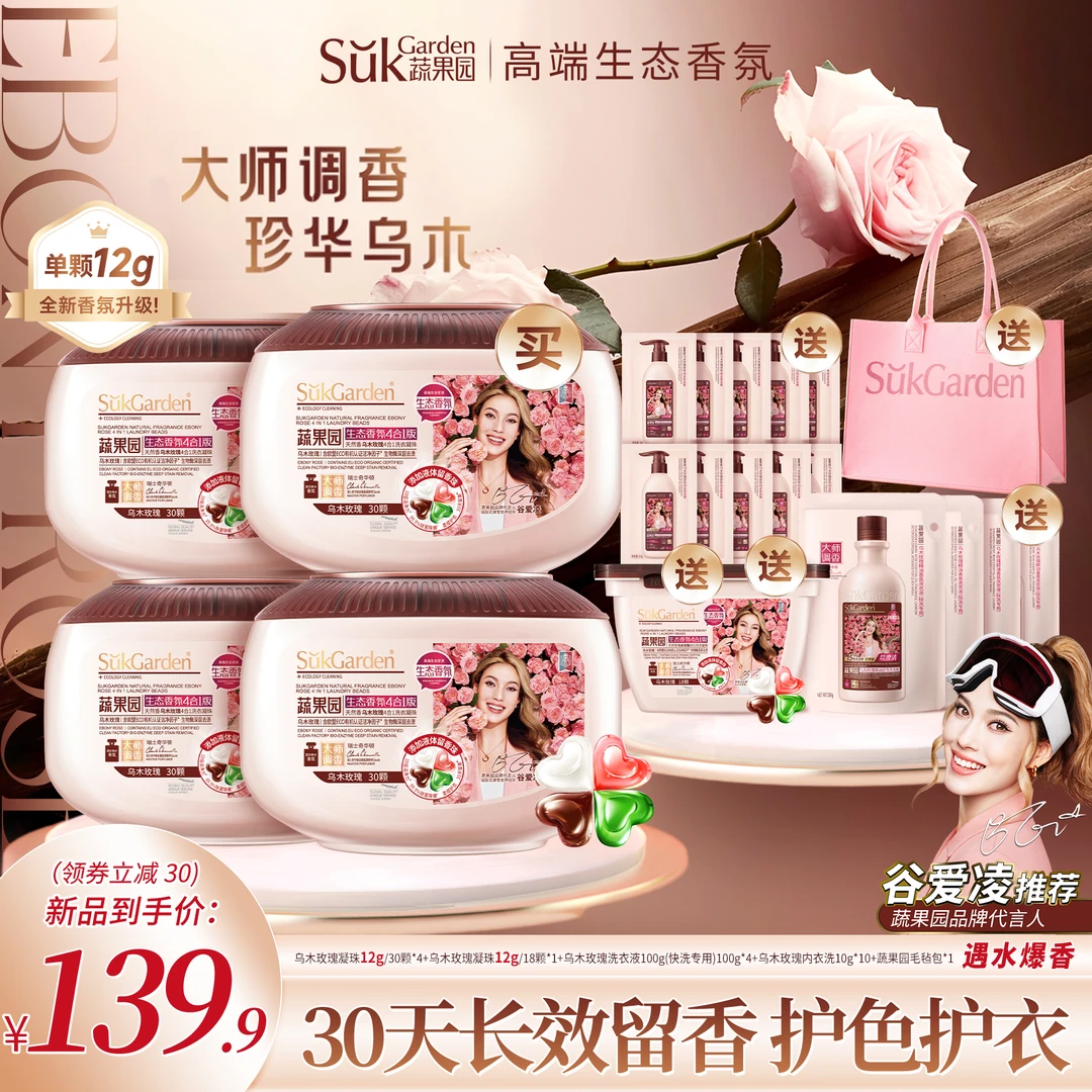 【谷爱凌推荐】蔬果园乌木玫瑰香氛洗衣凝珠四效合一持久留香花香