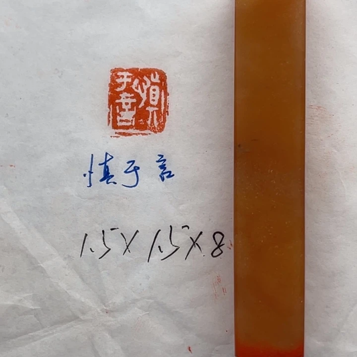 青田石印石慎于言