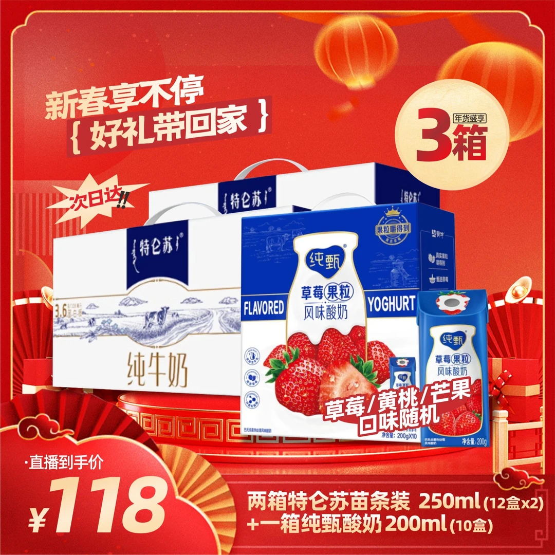 蒙牛全脂盒装特仑苏纯牛奶苗条装250ml*12两箱/和蒙牛纯甄果粒风味酸奶200g*10（口味随机）