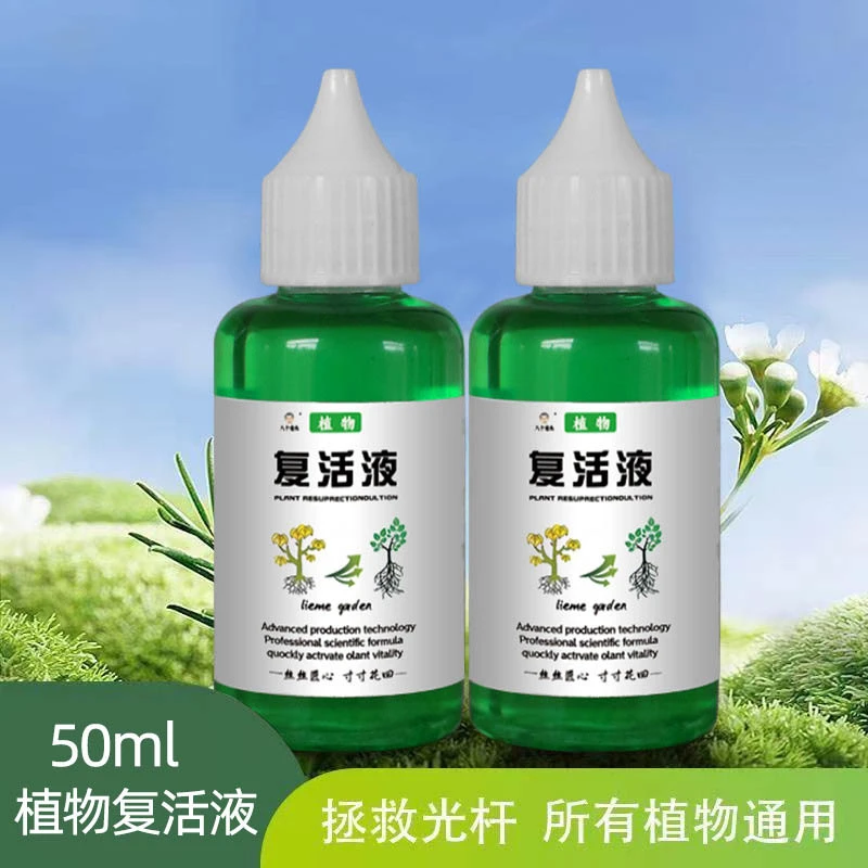 植物复活液解决植物黄叶营养液养花光杆正品绿植花卉腊梅花