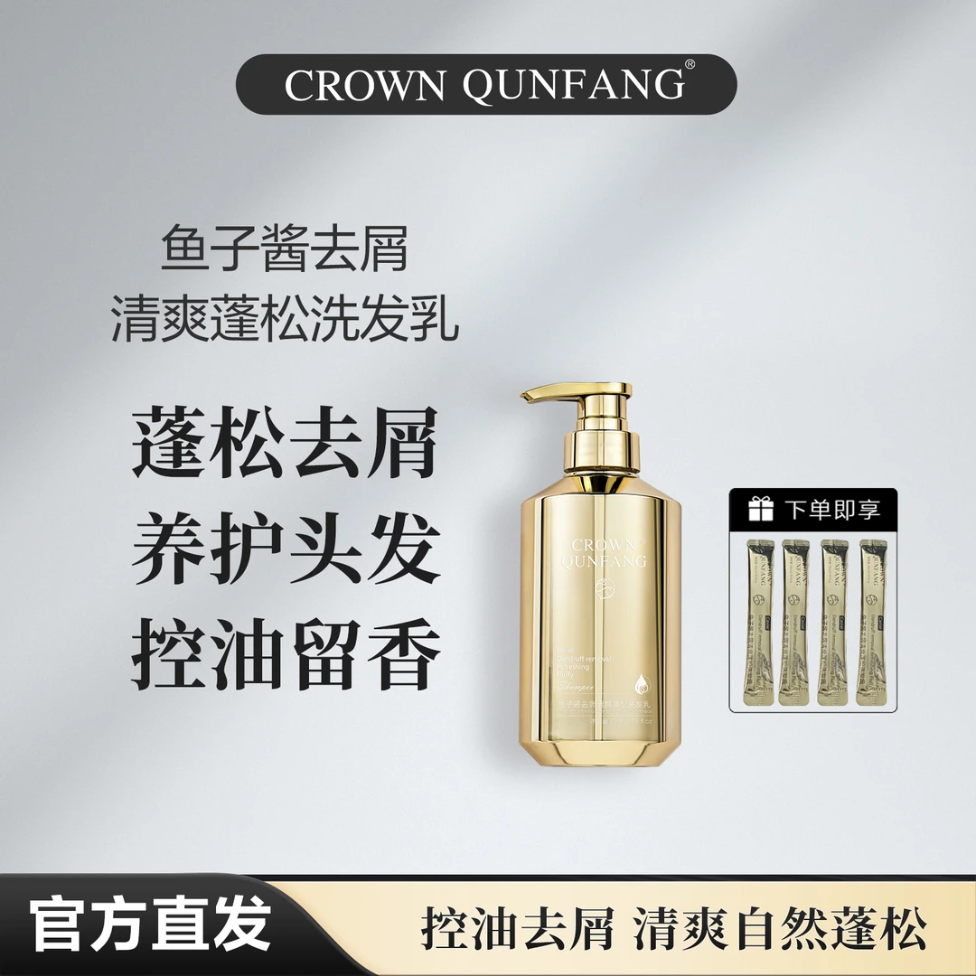 【官方正品】Crown QunFang/冠群芳鱼子酱去屑清爽蓬松洗发乳
