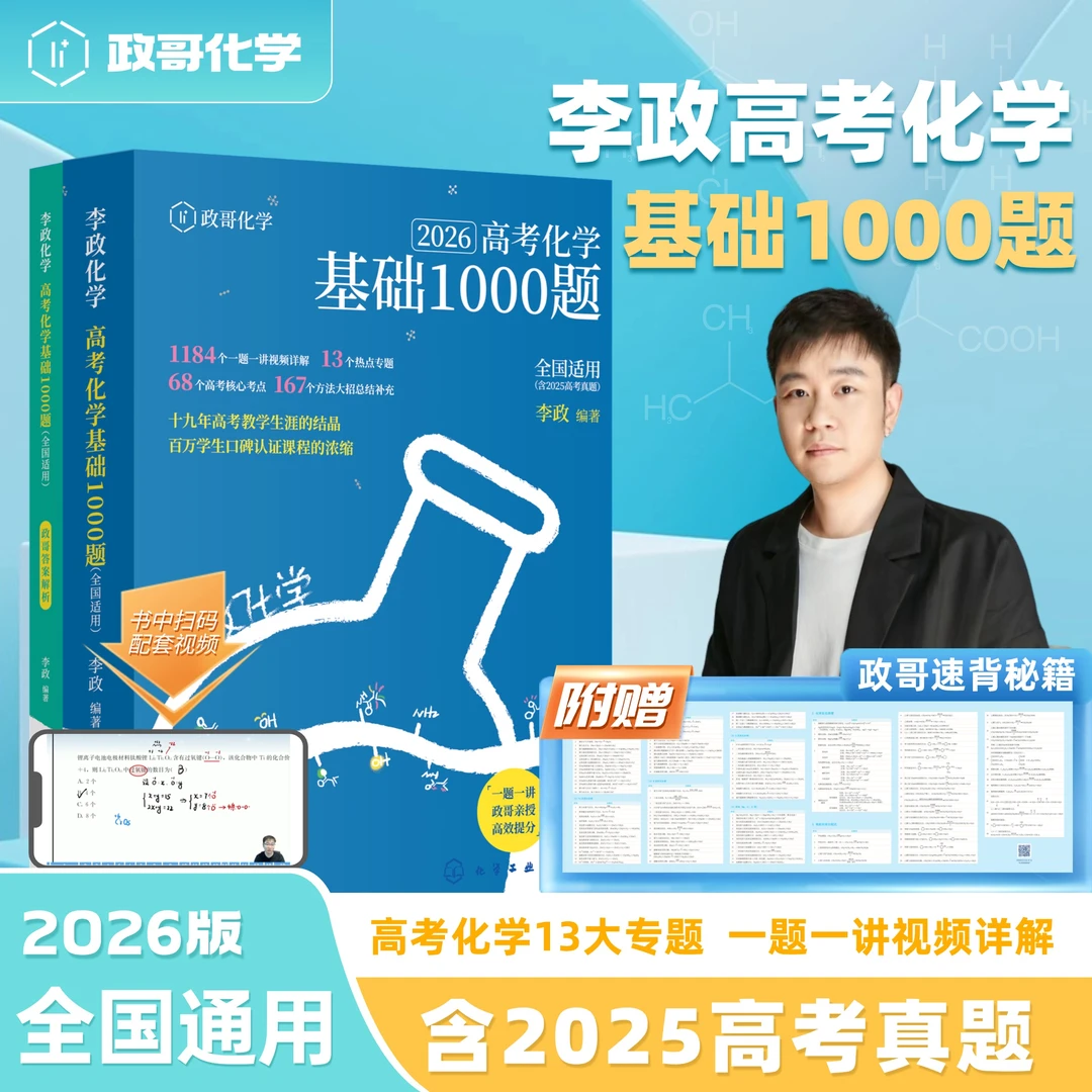 2026李政化学高考化学基础1000题高二高三李政高中化学历年模拟题