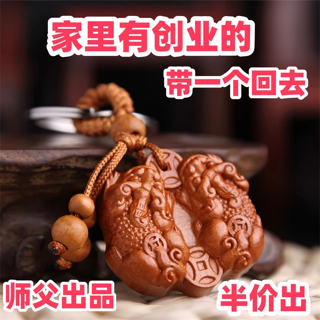 【师傅推荐】桃木公母貔貅钥匙扣挂件男女招运进财豪运汽车挂件