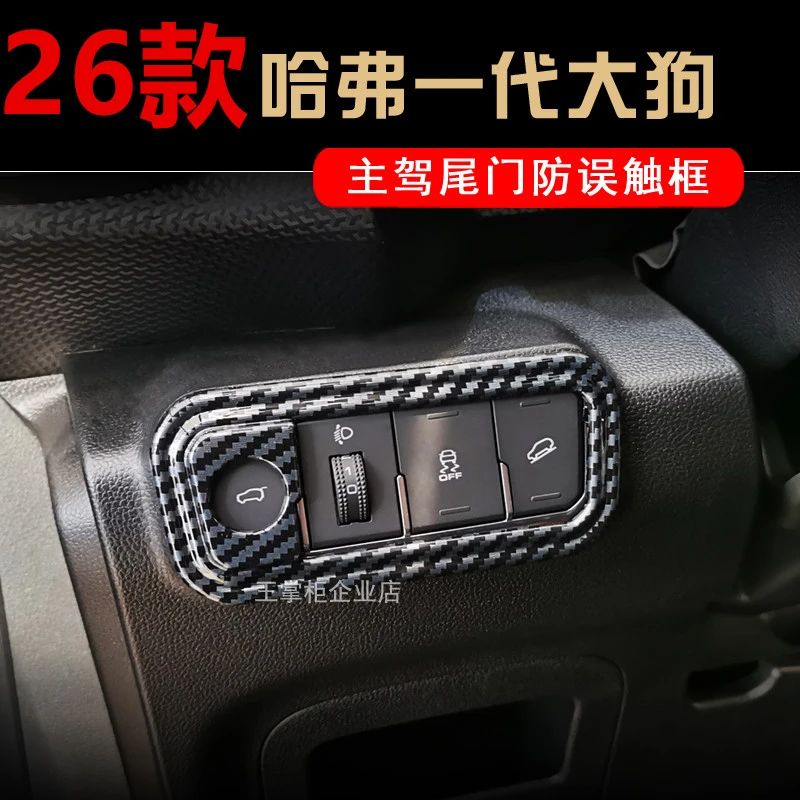 26款哈弗一代大狗哈木纹电动尾门按键防误触框碳纤纹防误触保护框