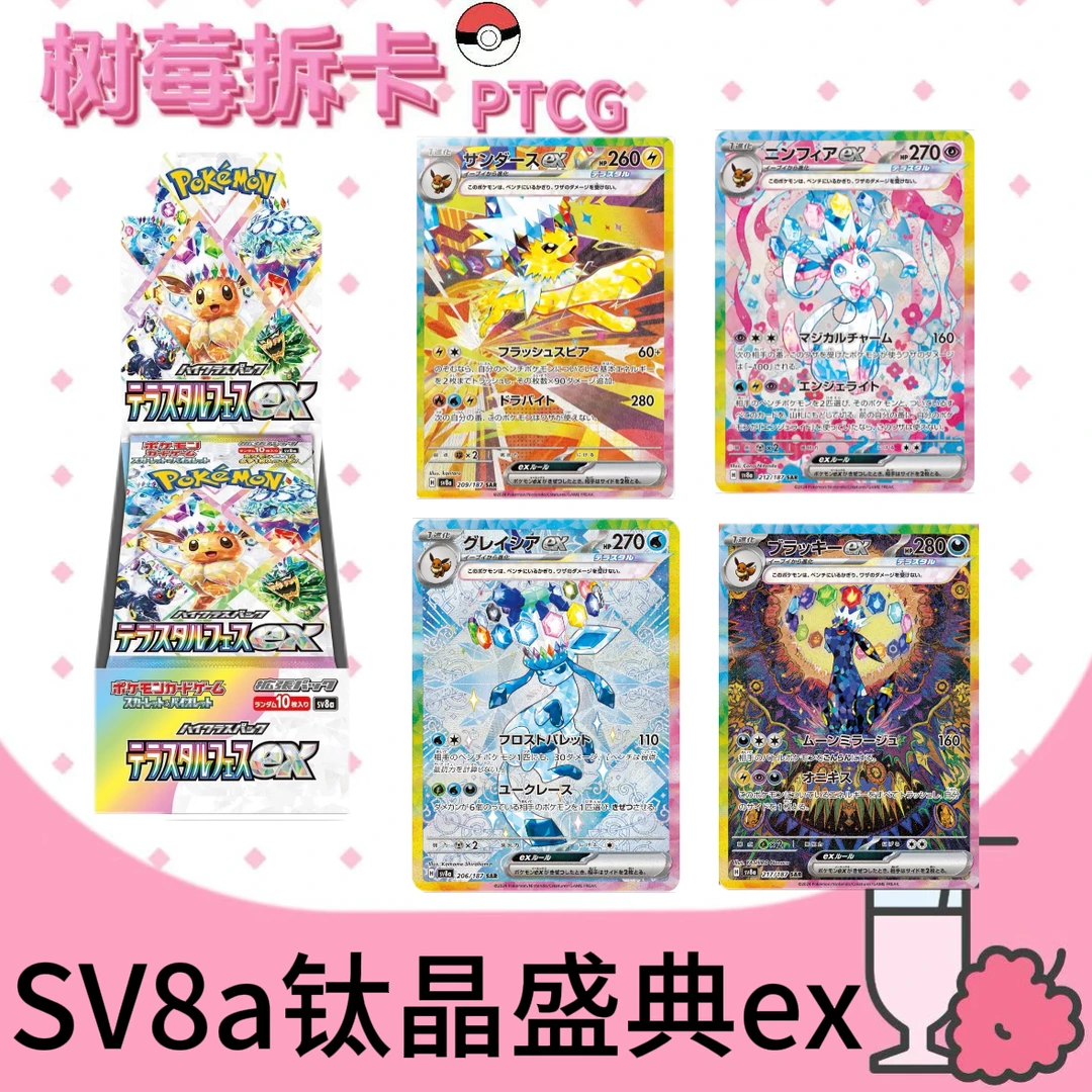 【拆盒】SV8a钛晶盛典ex 日版补充包 卡牌盲盒【同意代拆】