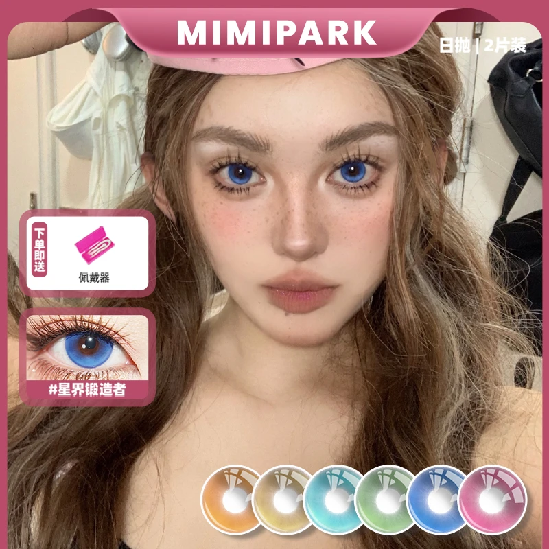 MIMIPARK美瞳日抛脊骨之花大小直径显色混血彩色隐形眼镜2片美瞳
