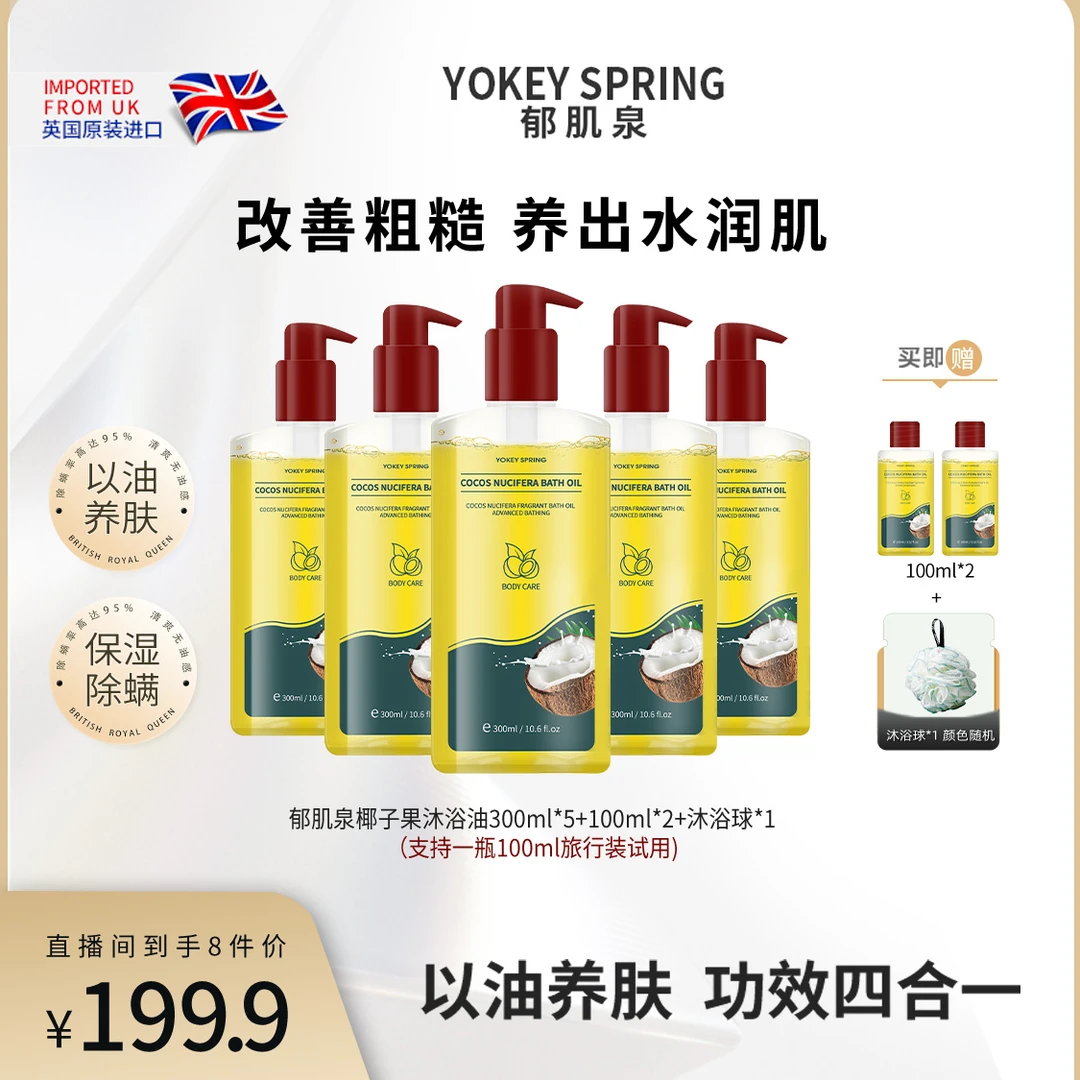 【英国进口】YOKEY SPRING/郁肌泉 椰子果沐浴油 改善粗糙以油润肤