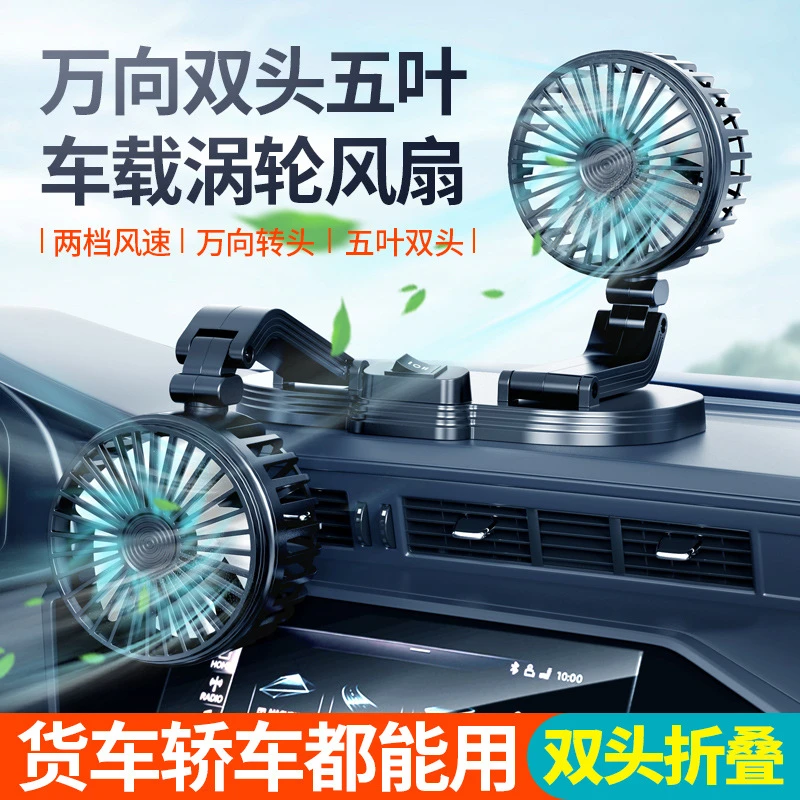 车载风扇USB车家用汽车风扇轿车大货车强力双头电风扇静音可折叠