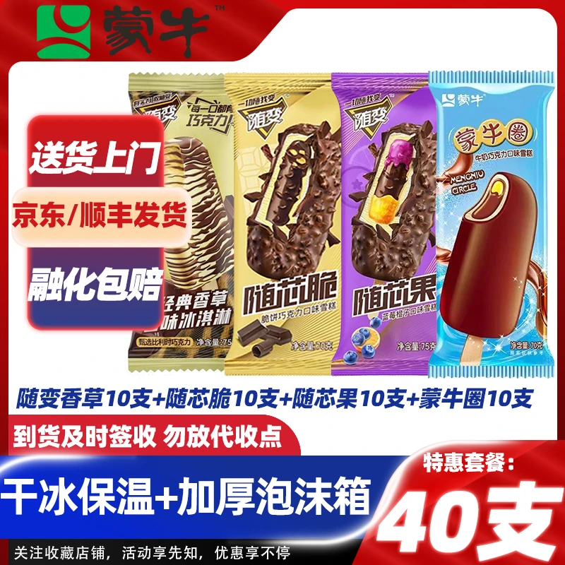 【40支】蒙牛随变香草味随芯脆随芯果蒙牛圈巧克力雪糕24年7月产