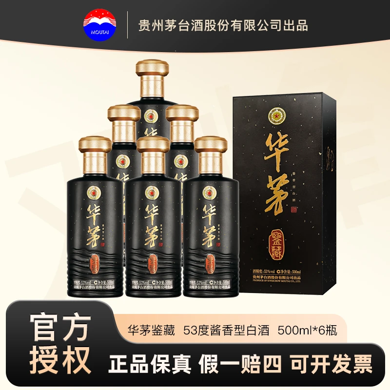 华茅贵州茅台酒 华茅鉴藏酒53度酱香型白酒整箱500ml*6瓶宴请用酒