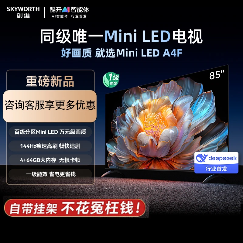 创维电视85A4F 85英寸电视机miniled 144Hz高刷4+64G一级能效