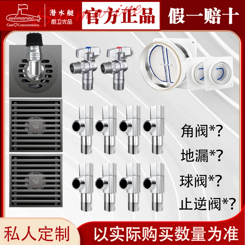 【私人订制链接非定制勿拍】潜水艇全屋套装地漏角阀止逆阀组合套装