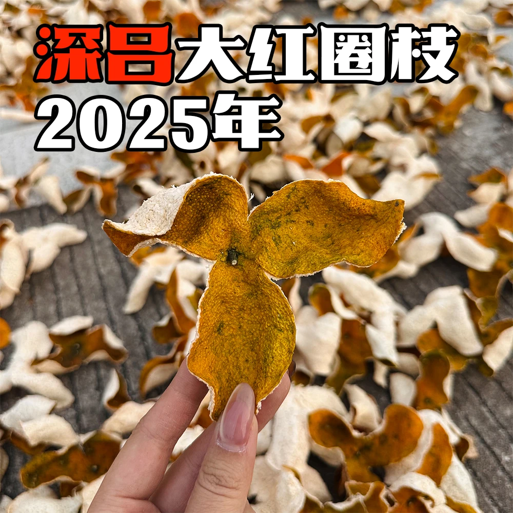 【深吕料良围】2025年深吕圈枝大红皮新会陈皮