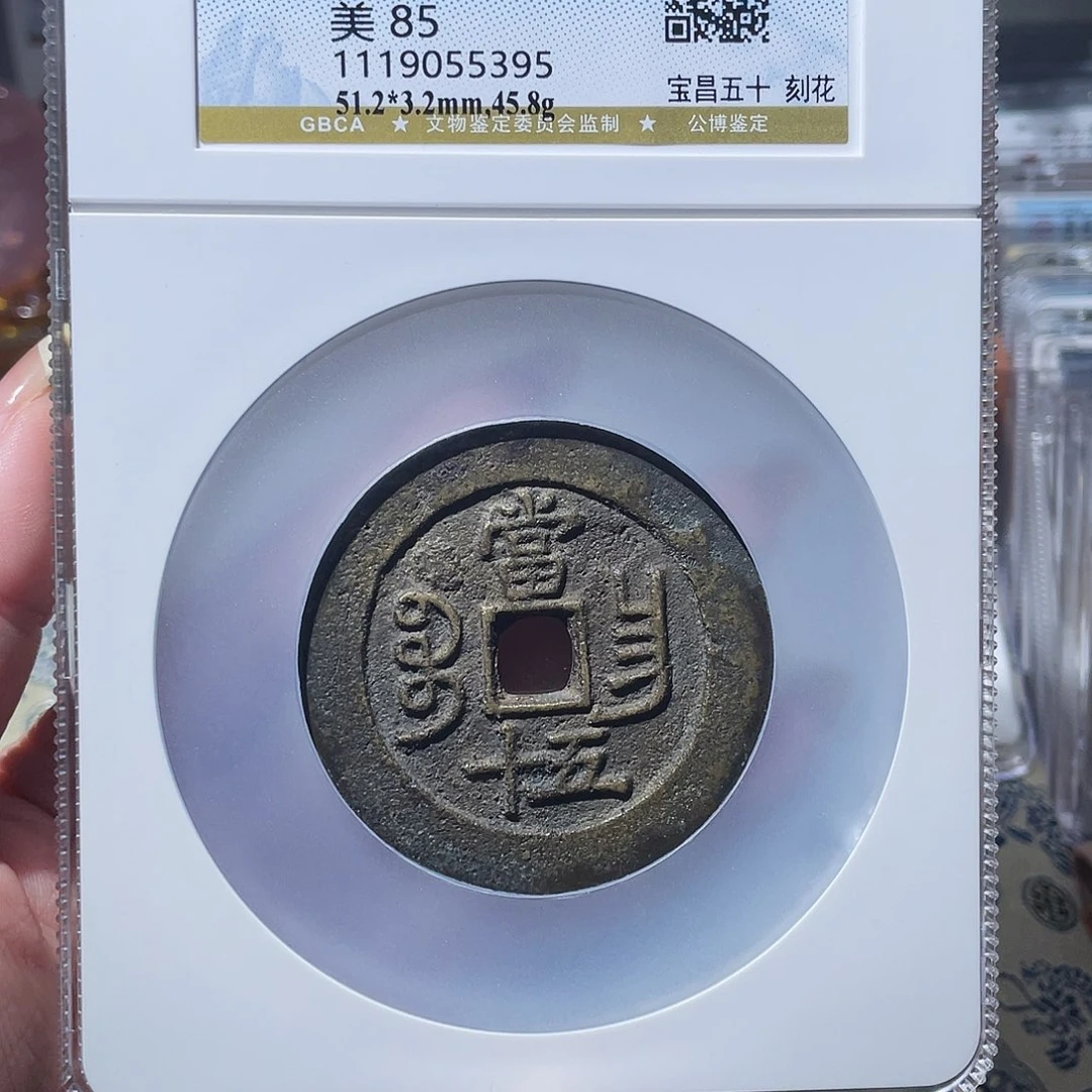 铜小亦精选 公博昌五十刻花5395