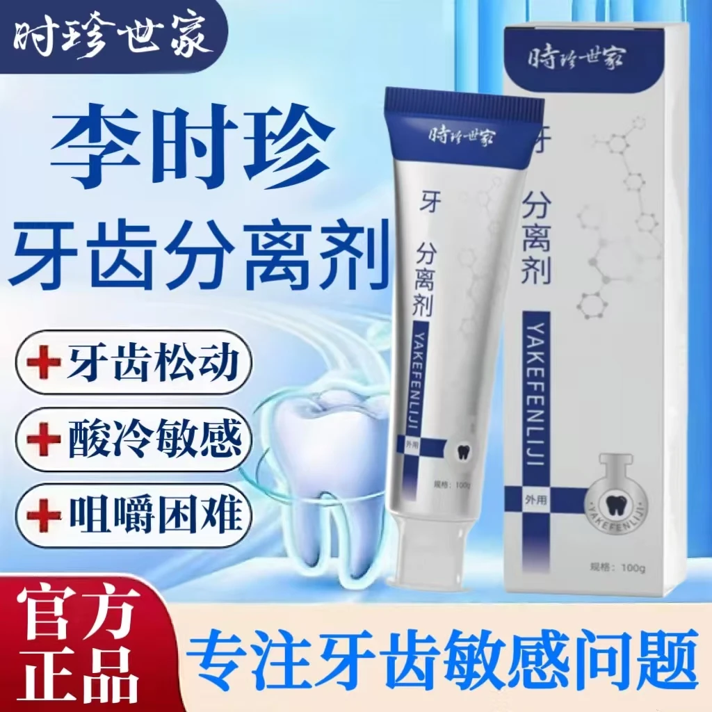 时珍世家牙齿分离剂中老年牙齿松动酸冷敏感咀嚼难草本抑I菌牙膏