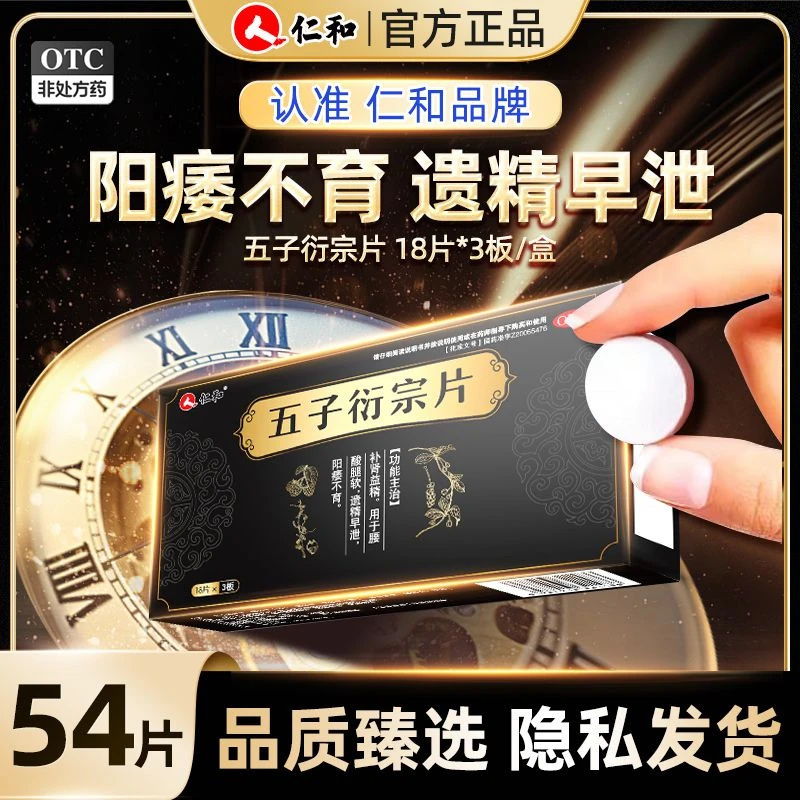 仁和五子衍宗片0.3g*54片补肾益精 用于腰酸腿软遗精早泄阳痿不育 正品官方旗舰店