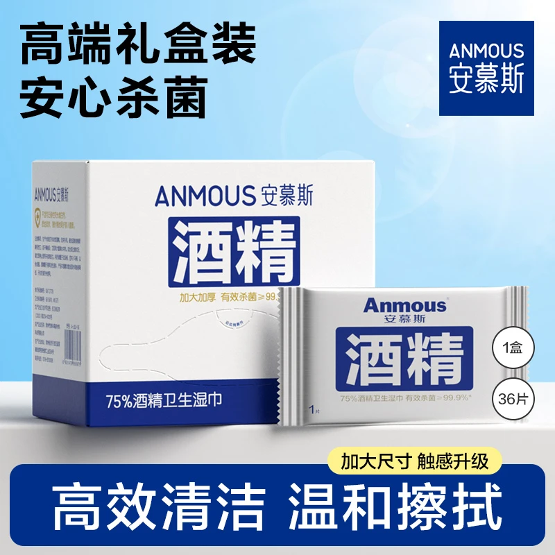 安慕斯75%酒精湿巾杀菌独立包装便携酒精湿巾一次性抽取式盒装