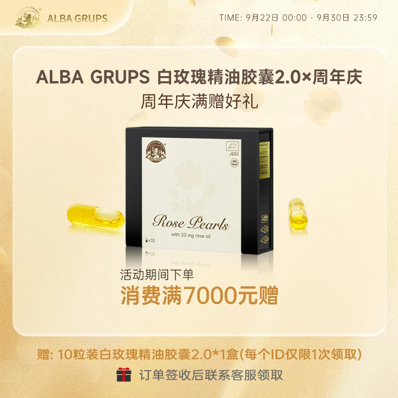 【周年庆满赠礼】白玫瑰精油胶囊2.0活动满赠登记说明 链接勿拍