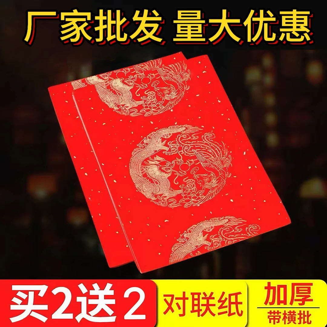 加厚万年红宣纸对联龙凤呈祥洒金瓦当春联