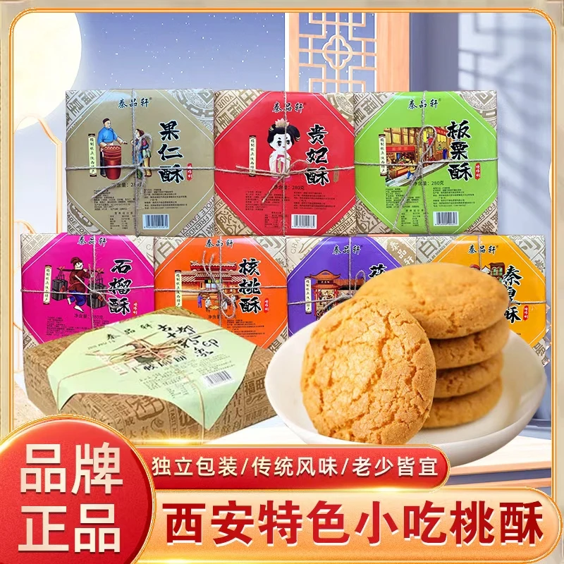 秦品轩陕西特产西安贵妃酥饼旅游回民街特色小吃零食年货伴手礼盒