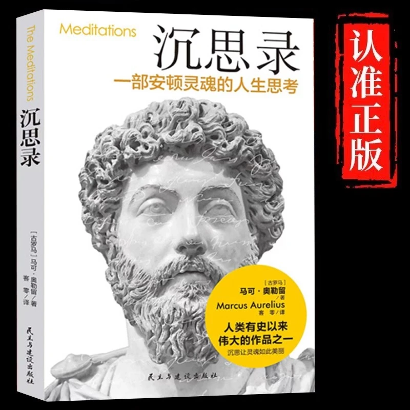 沉思录正版马克奥勒留原著安顿灵魂的人生思考世界名著哲学书籍